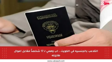 التلاعب بالجنسية في الكويت.. أب وهمي لـ 17 شخصاً مقابل أموال طائلة
